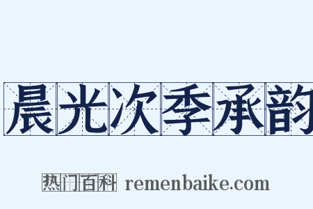 晨光次季承韵是什么意思的图片